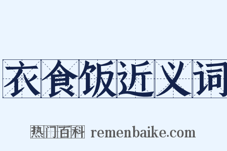 衣食饭近义词是什么意思的图片